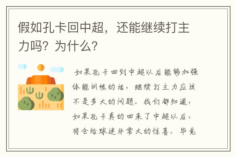 假如孔卡回中超，还能继续打主力吗？为什么？