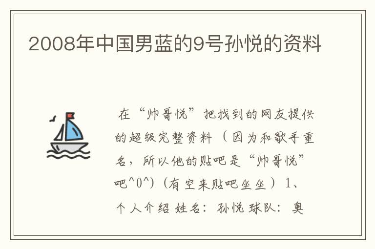 2008年中国男蓝的9号孙悦的资料