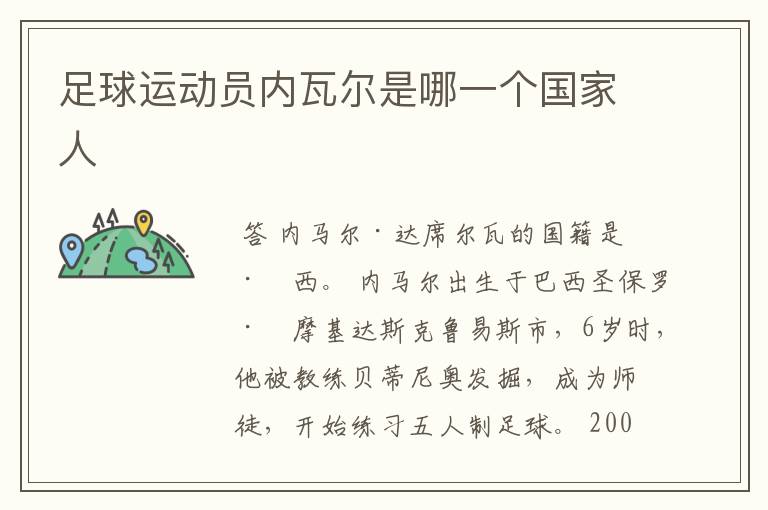 足球运动员内瓦尔是哪一个国家人