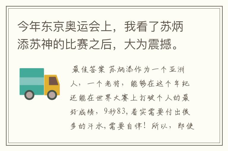 今年东京奥运会上,我看了苏炳添苏神的比赛之后,大为震撼。