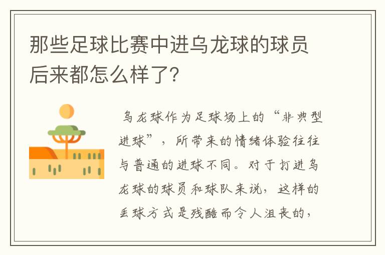 那些足球比赛中进乌龙球的球员后来都怎么样了?