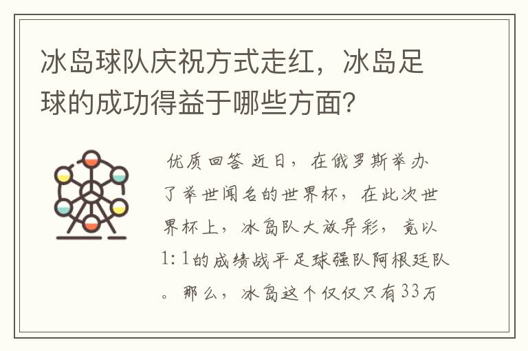 冰岛球队庆祝方式走红,冰岛足球的成功得益于哪些方面?