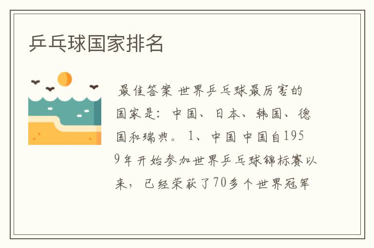 乒乓球国家排名