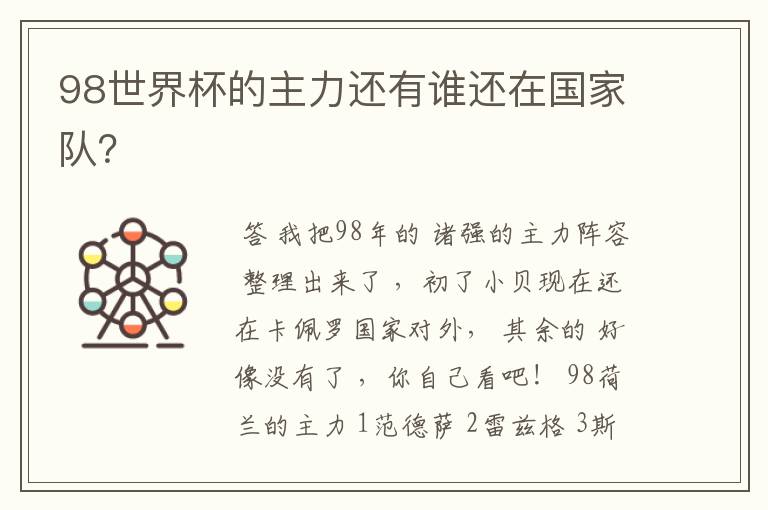 98世界杯的主力还有谁还在国家队?