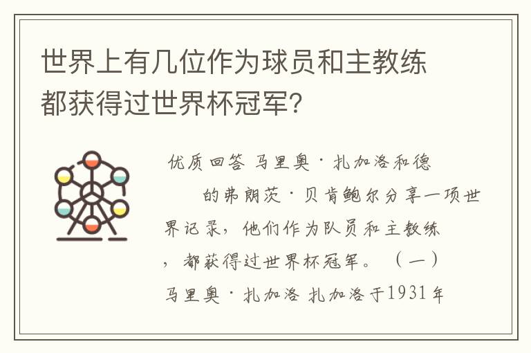 世界上有几位作为球员和主教练都获得过世界杯冠军?