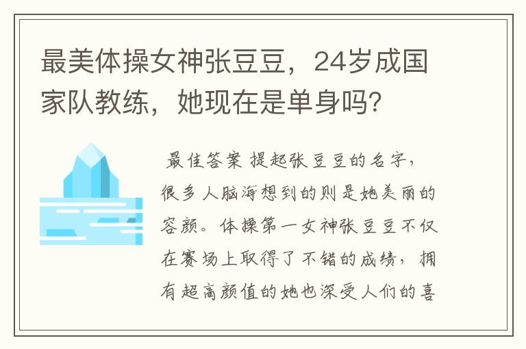 最美体操女神张豆豆,24岁成国家队教练,她现在是单身吗?