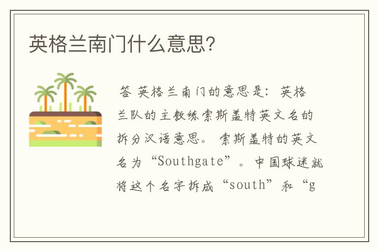 英格兰南门什么意思?