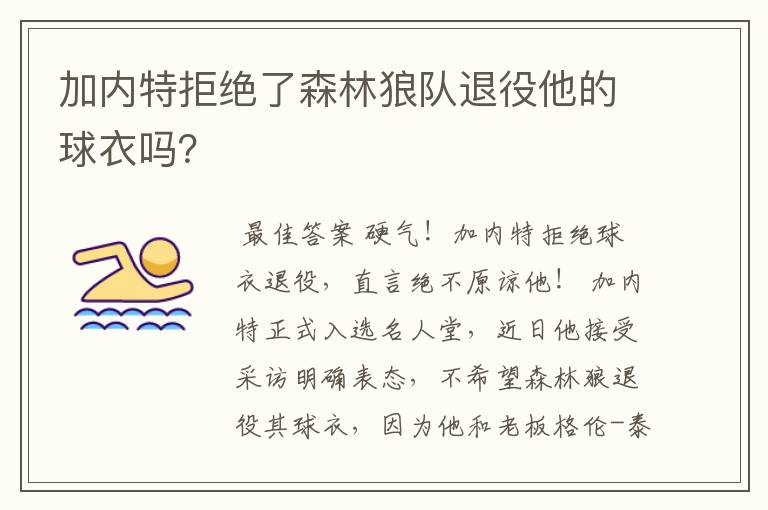 加内特拒绝了森林狼队退役他的球衣吗?
