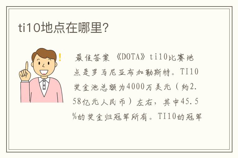 ti10地点在哪里?