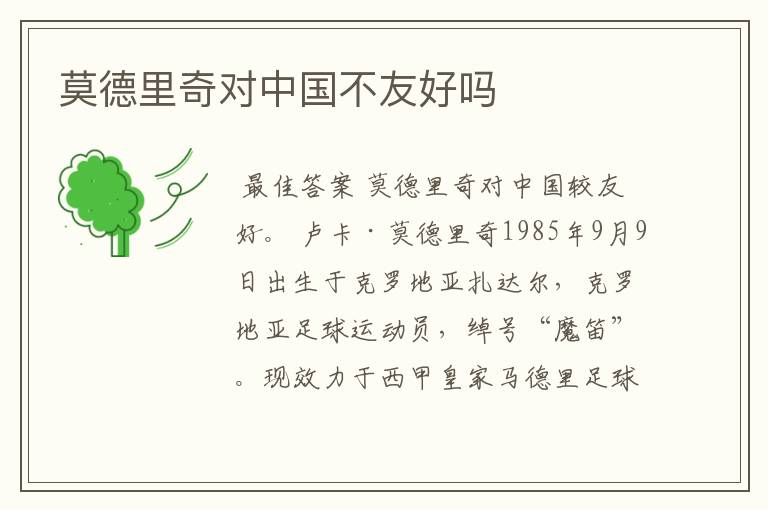 莫德里奇对中国不友好吗