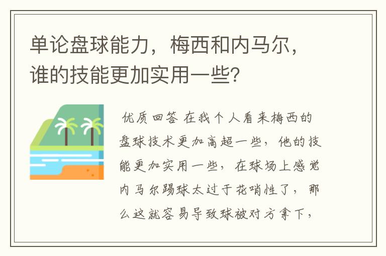 单论盘球能力,梅西和内马尔,谁的技能更加实用一些?