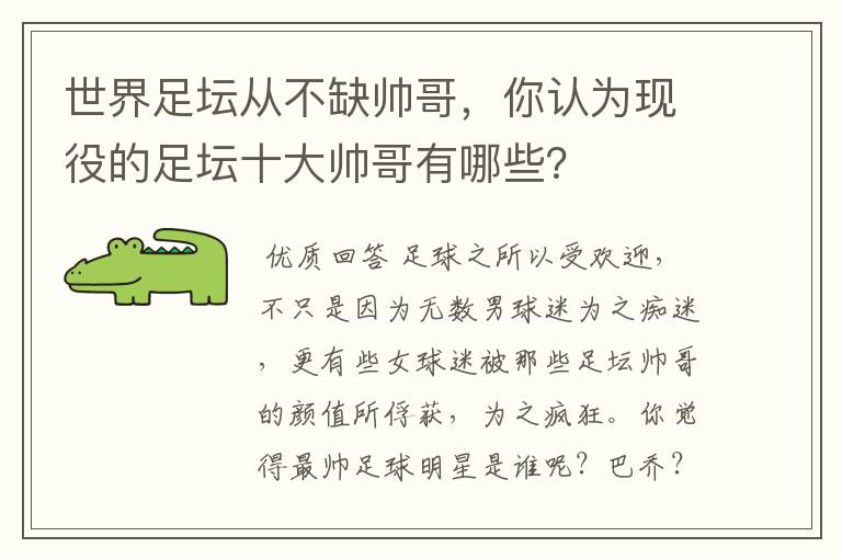 世界足坛从不缺帅哥,你认为现役的足坛十大帅哥有哪些?