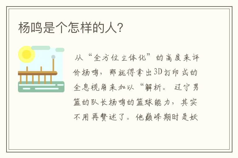 杨鸣是个怎样的人?
