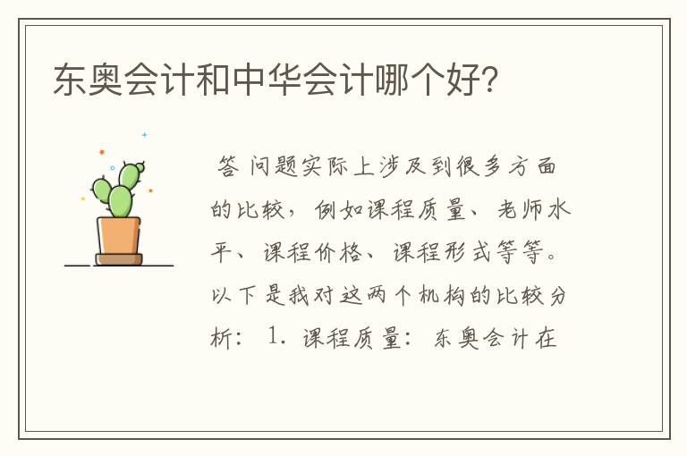 东奥会计和中华会计哪个好？