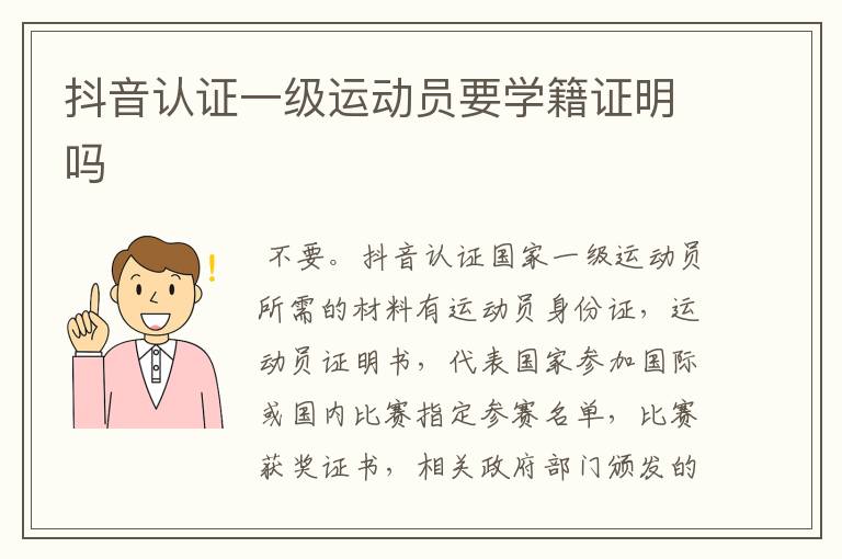 抖音认证一级运动员要学籍证明吗