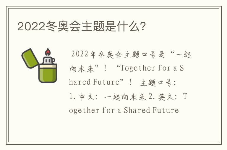 2022冬奥会主题是什么?