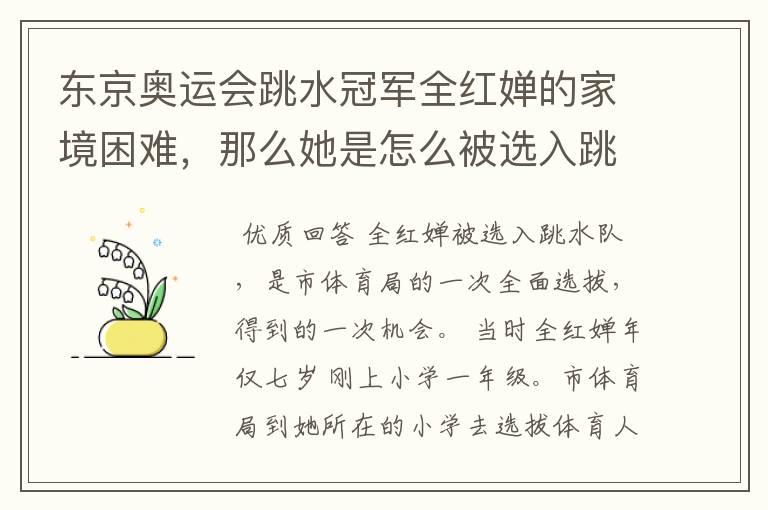 东京奥运会跳水冠军全红婵的家境困难,那么她是怎么被选入跳水队的呢?
