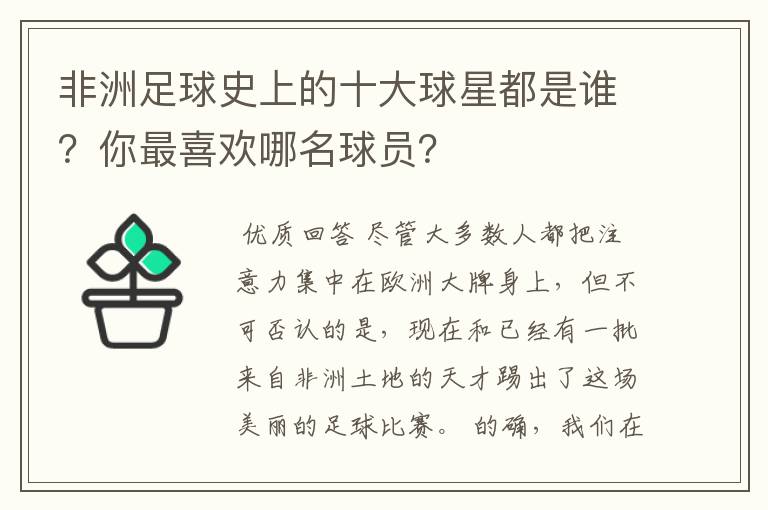 非洲足球史上的十大球星都是谁?你最喜欢哪名球员?
