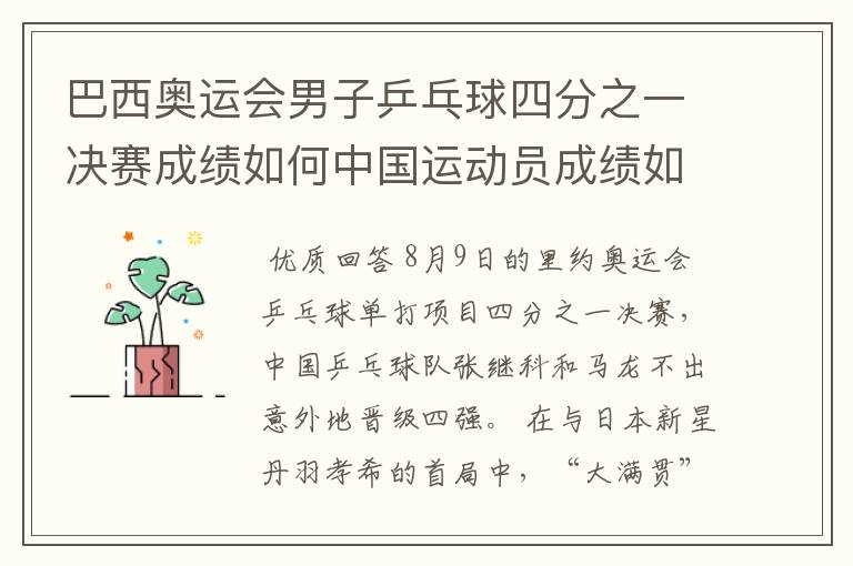 巴西奥运会男子乒乓球四分之一决赛成绩如何中国运动员成绩如何