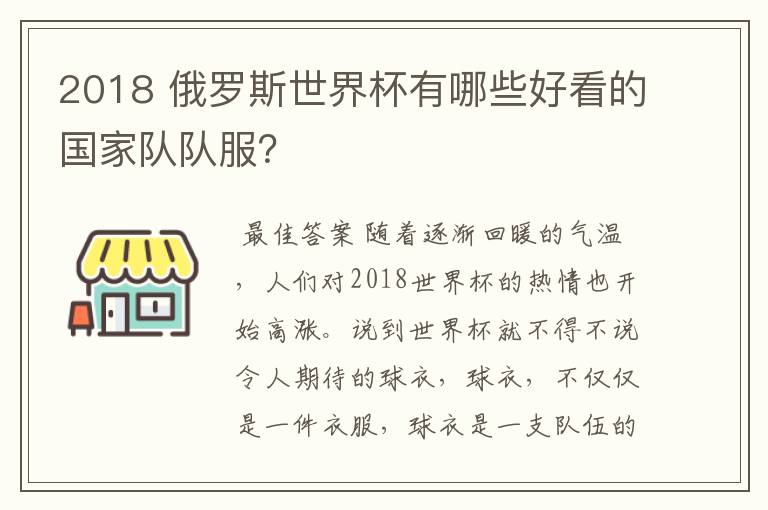 2018 俄罗斯世界杯有哪些好看的国家队队服?