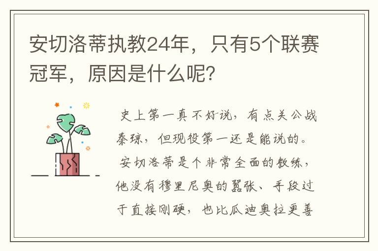 安切洛蒂执教24年,只有5个联赛冠军,原因是什么呢?