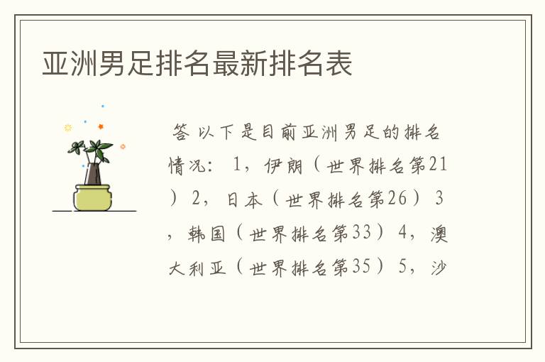 亚洲男足排名最新排名表