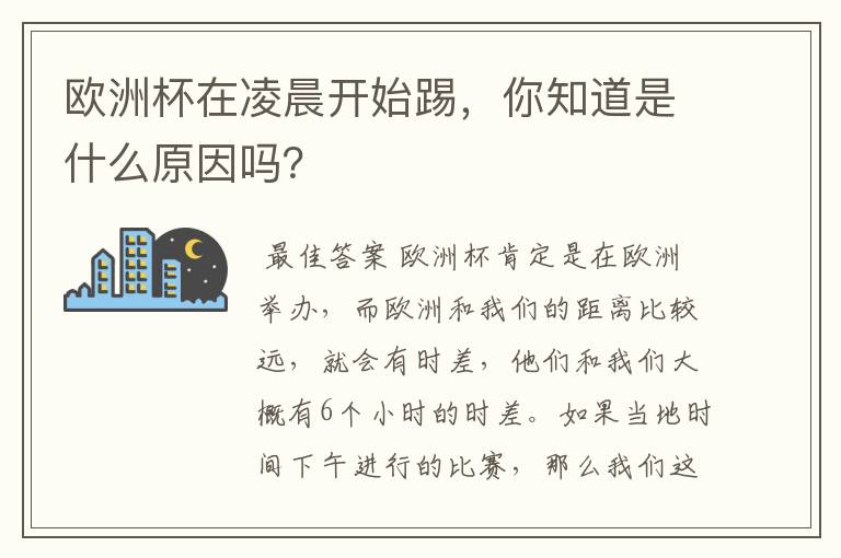欧洲杯在凌晨开始踢,你知道是什么原因吗?