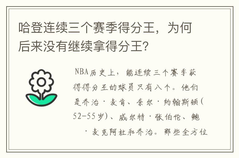 哈登连续三个赛季得分王,为何后来没有继续拿得分王?