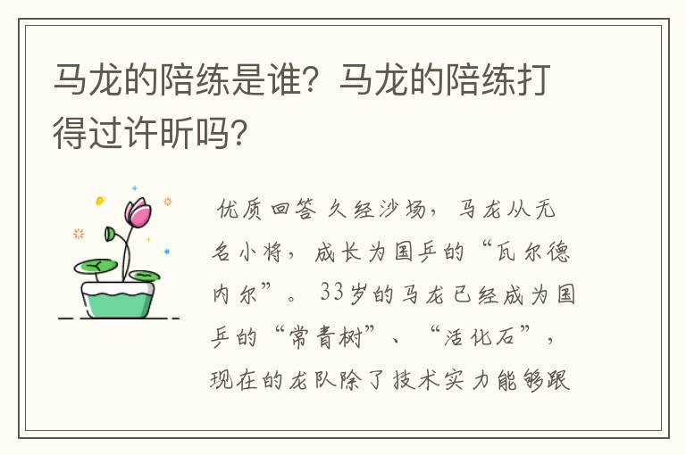 马龙的陪练是谁?马龙的陪练打得过许昕吗?