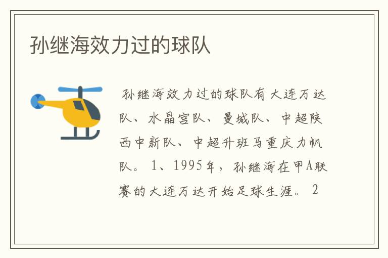 孙继海效力过的球队