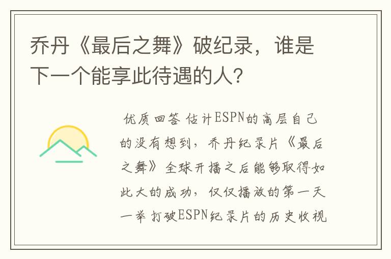 乔丹《最后之舞》破纪录,谁是下一个能享此待遇的人?