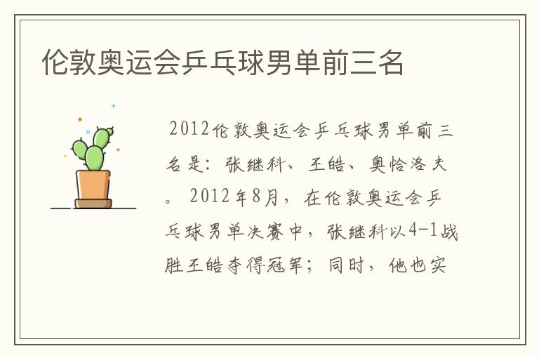 伦敦奥运会乒乓球男单前三名