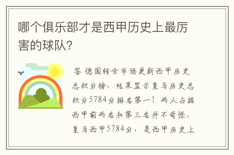 哪个俱乐部才是西甲历史上最厉害的球队?