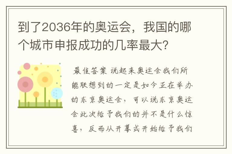到了2036年的奥运会,我国的哪个城市申报成功的几率最大?