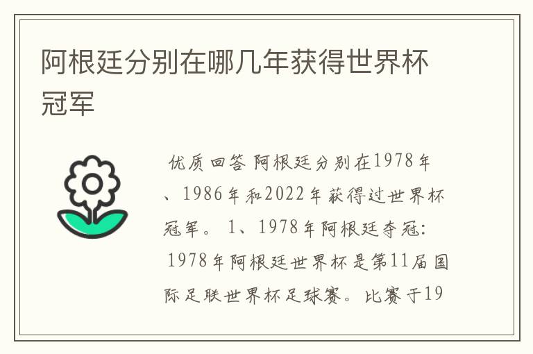 阿根廷分别在哪几年获得世界杯冠军
