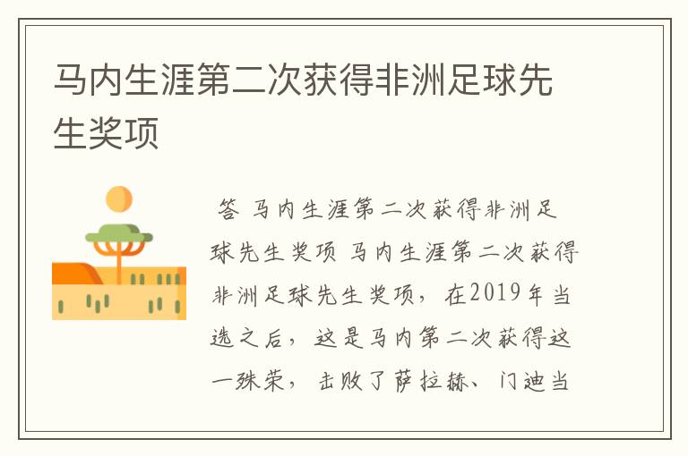 马内生涯第二次获得非洲足球先生奖项