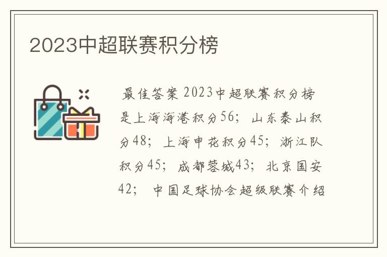 2023中超联赛积分榜