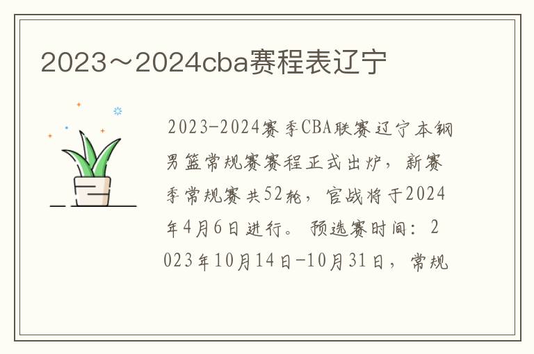 2023~2024cba赛程表辽宁
