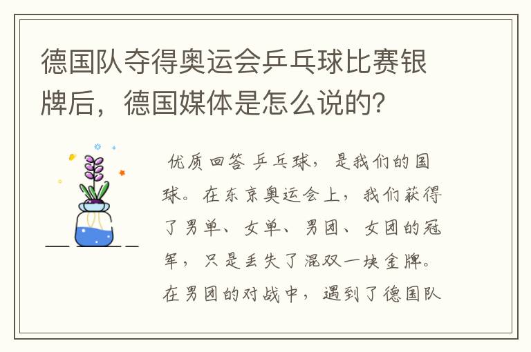 德国队夺得奥运会乒乓球比赛银牌后,德国媒体是怎么说的?