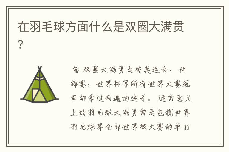 在羽毛球方面什么是双圈大满贯?