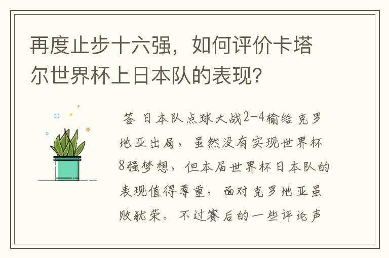 再度止步十六强,如何评价卡塔尔世界杯上日本队的表现?
