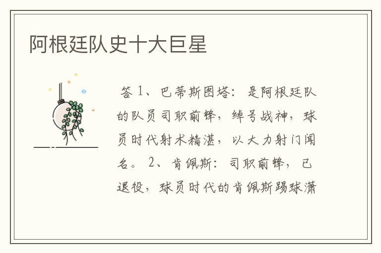 阿根廷队史十大巨星