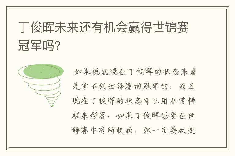丁俊晖未来还有机会赢得世锦赛冠军吗?
