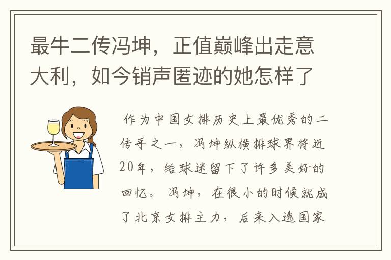 最牛二传冯坤,正值巅峰出走意大利,如今销声匿迹的她怎样了?