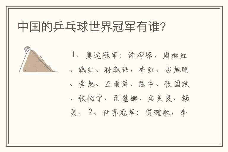 中国的乒乓球世界冠军有谁?