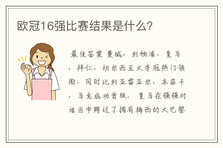 欧冠16强比赛结果是什么?