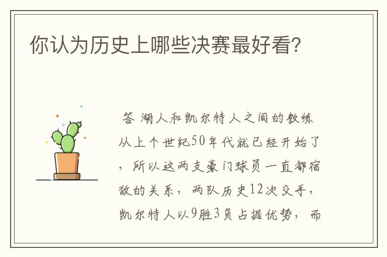 你认为历史上哪些决赛最好看?