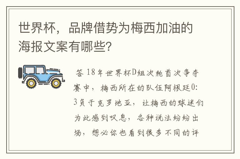 世界杯,品牌借势为梅西加油的海报文案有哪些?