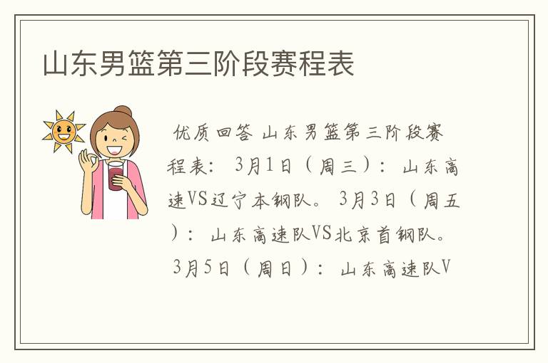 山东男篮第三阶段赛程表