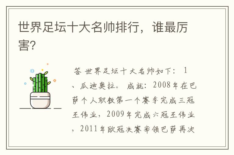 世界足坛十大名帅排行,谁最厉害?